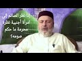 إذا نظر الصائم إلى امرأة أجنبية نظرة محرمة ما حكم صومه