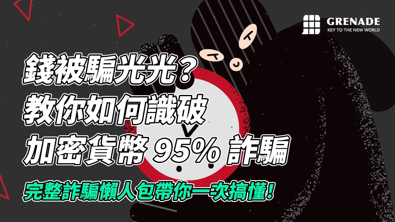虛擬貨幣詐騙自救、手法分析，虛擬貨幣詐騙錢拿的回來嗎？ - Grenade 手榴彈