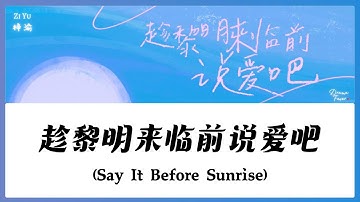 【CHI/ENG/PINYIN LYRIC】 Zi Yu (梓渝) - Say It Before Sunrise (趁黎明来临前说爱吧)