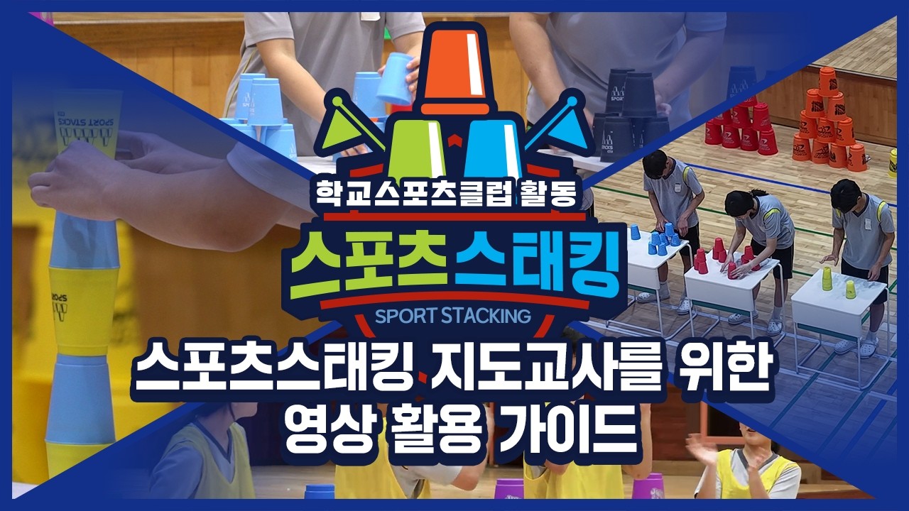 [중학교 학교스포츠클럽 활동] 스포츠스태킹 지도교사를 위한 영상 활용 가이드