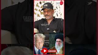 ஈரானில் ஆட்சிமாற்றமா? Trumpக்கு பைத்தியம் பிடிக்க வைத்த கமெனி Umapathy Interview #trump #iran