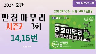 [maxx] 2024년 EBS 만점마무리(시즌2) 3회 14,15번 / 2025년도 수능대비 / 월성동 수학학원