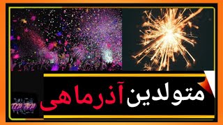 ویژگیهای متولدین آذر ماه