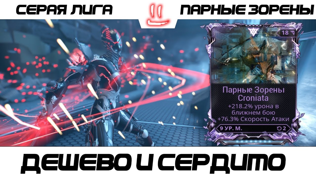 Парные ихоры варфрейм билд