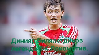 Динияр Билялетдинов. Золотое время ФК Локомотив. Билялетдинов за ФК Локомотив. #футбол #локомотив
