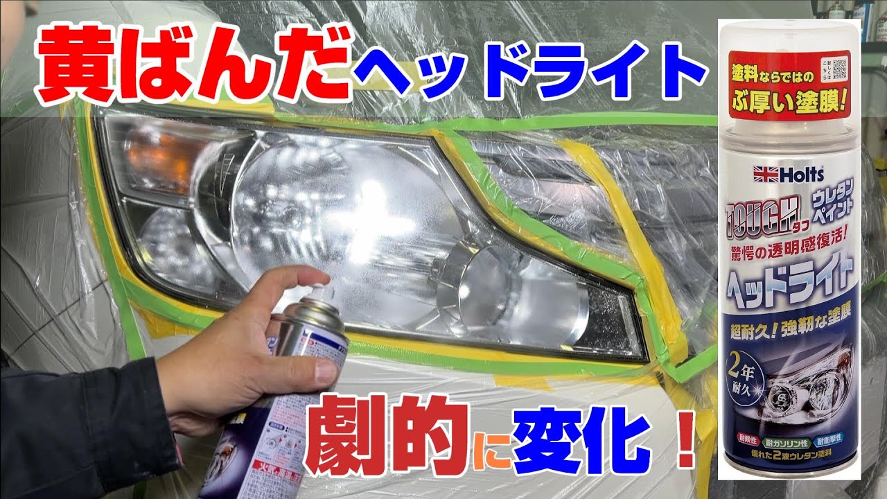 ヘッドライト用ウレタンクリア！くすんだヘッドライトをクリアに補修し