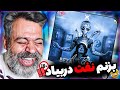 ری اکشن بابام به بزنم نفت در بیاد از تتلو