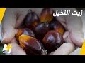 زيت النخيل العدو الخفي في غذائنا هل تعيدون النظر فيه 