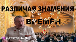 "Различая знамения времён" Девятов А.П. 2024-05-09