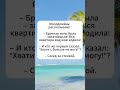 Брачная ночь #юмор #анекдоты #анекдот #юмор #мем #смех