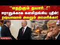 'எதற்கும் தயார்..!' ஈரானுக்காக களமிறங்கிய புதின்! ரஷ்யாவால் அலறும் அமெரிக்கா!