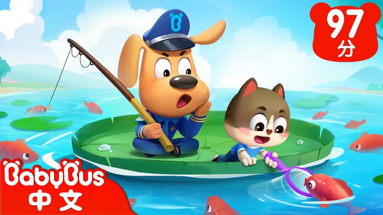 【新劇集】貓小弟釣魚 | 不要獨自釣魚 | 車車 | 動畫 | Kids Cartoon | 安全教育 | 安全警長啦咘啦哆 | 寶寶巴士 ...