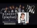 【私立恵比寿中学】6thアルバム『playlist』リリース記念 真山りか インタビュー