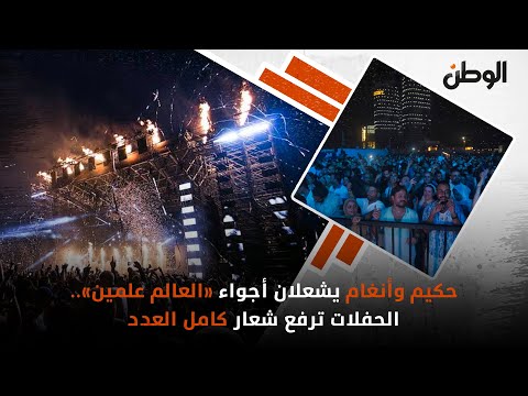 حكيم وأنغام يشعلان أجواء العالم علمين الحفلات ترفع شعار كامل العدد