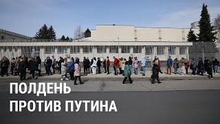 Как прошла акция "Полдень против Путина"