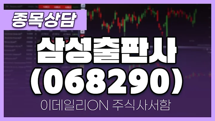 삼성출판사(068290) - 주태영 파트너 종목상담 (20250208)