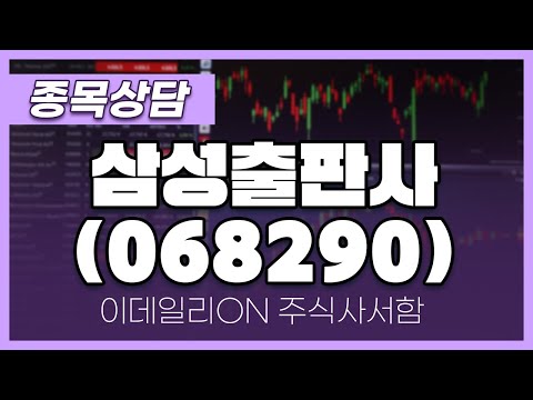 <strong>삼성출판사</strong>(068290) - 주태영 파트너 종목상담 (20250208)