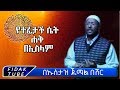 የተፈታች ሴት ሐቅ በኢስላም!!! በኡስታዝ ጀማል በሽር