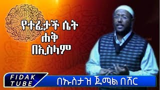 የተፈታች ሴት ሐቅ በኢስላም!!! በኡስታዝ ጀማል በሽር