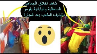 شاهد اخلاق الجماهير اليابانية والسنغالية في ملاعب كاس العالم 2018