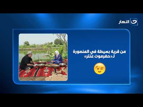من قرية بسيطة في المنصورة لـ«حضرموت عنتر».. حبيبة تكشف لمحمود سعد سر رحلة نجاحها 😍🔥
