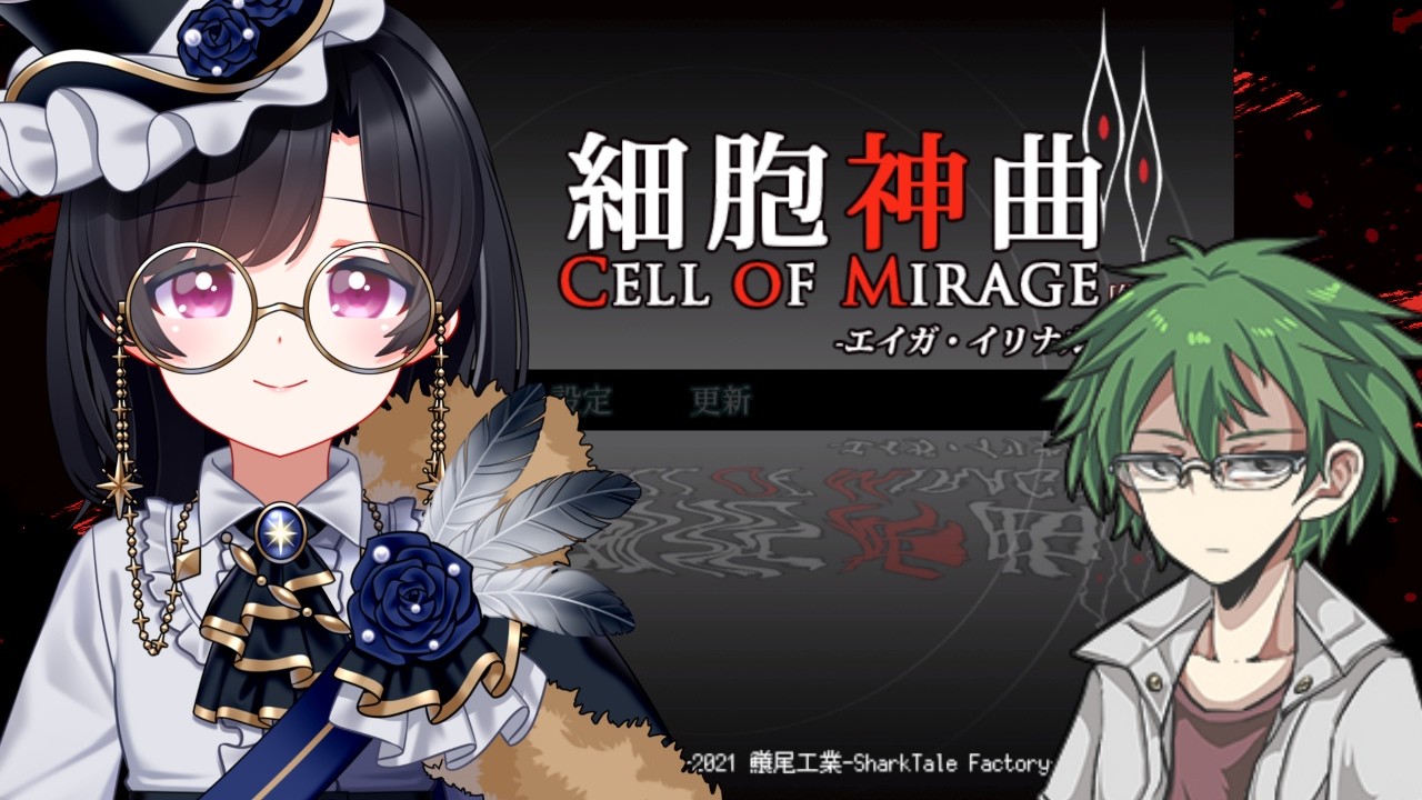 【細胞神曲2-Cell of Mirage-エイガ・イリナルの肖像体験版】今までと雰囲気が違う!【01】