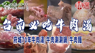 【台南必吃牛肉湯】府城70年牛肉湯/牛肉涮涮鍋/牛肉麵