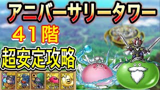 【ドラクエタクト】1stアニバーサリータワー41階 超安定攻略出来る編成と立ち回りをご紹介【実況】【#ドラクエタクト／#ドラゴンクエストタクト／#DQTaact】【無課金攻略】