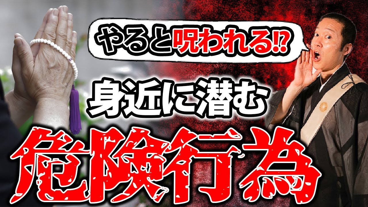 何気なくやっているその行為、不幸・不運・災い招いてるかも！？