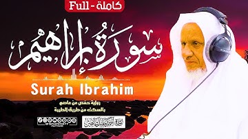 سورة (إبراهيم) كاملة | الشيخ أحمد خليل شاهين برواية حفص عن عاصم بالسكت Surah Ibrahim