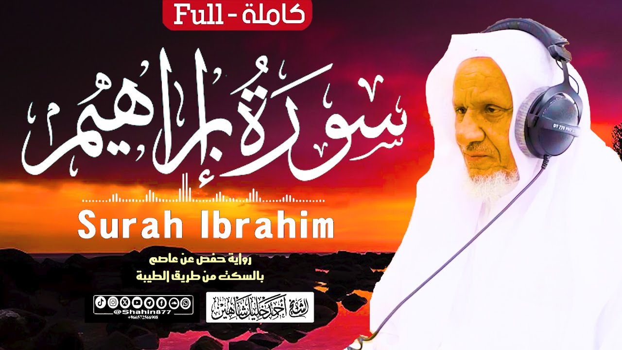 سورة (إبراهيم) كاملة | الشيخ أحمد خليل شاهين برواية حفص عن عاصم بالسكت Surah Ibrahim