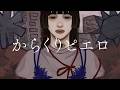 【オリジナルMV】からくりピエロ【歌ってみた】