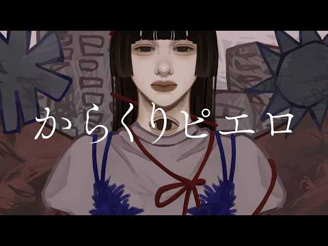 【オリジナルMV】からくりピエロ【歌ってみた】