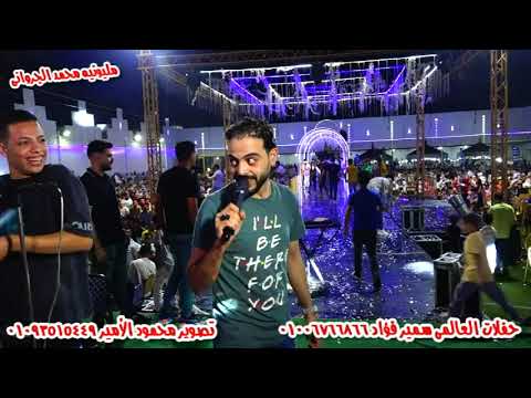مها عبد المؤمن مكسره مليونيه محمد الجروانى مع امير شقاوه حفلات العالمى سمير فؤاد