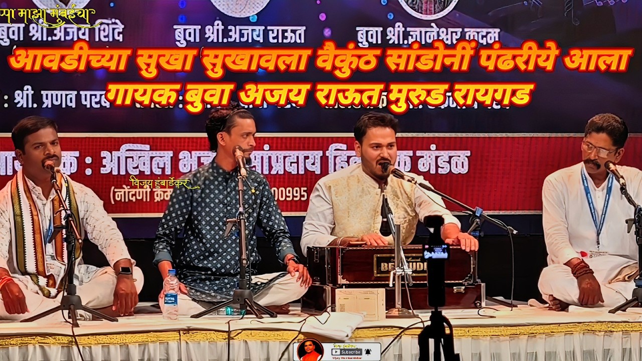 आवडीच्या सुखा सुखावला वैकुंठ सांडोनीं पंढरीये आला | गायक बुवा अजय राऊत | मुरुड रायगड