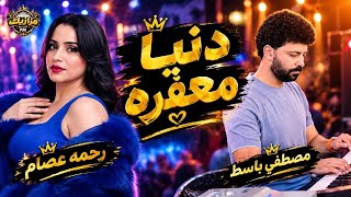 رحمه عصام   مصطفي باسط   اسمع الجديد  - اسمعها