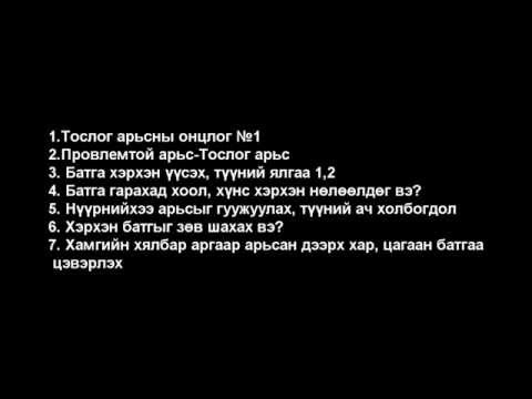 Видео: Муурнаас эвгүй үнэрийг яаж арилгах вэ?