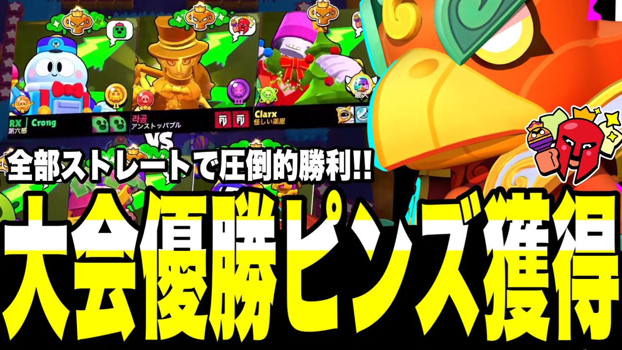【ブロスタ】大会優勝ピンズ獲得!!全部ストレートでRival E.sportsが圧倒的勝利🏅限定ピンズゲット気持ち良すぎだろって...