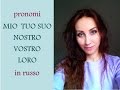 #1 Pronomi Mio, Tuo, Suo... in russo