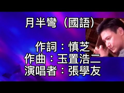 張學友 - 月半彎（國語）昨夜的南風輕輕新月彎彎！有人徘徊深夜愁緒驅不散！似醉似醒那午夜的夢！漸漸離我走遠！今夜的寒星點點浮雲淡淡！有人追尋往日回憶悲歡！是苦是甜！那失去的愛一去不返！