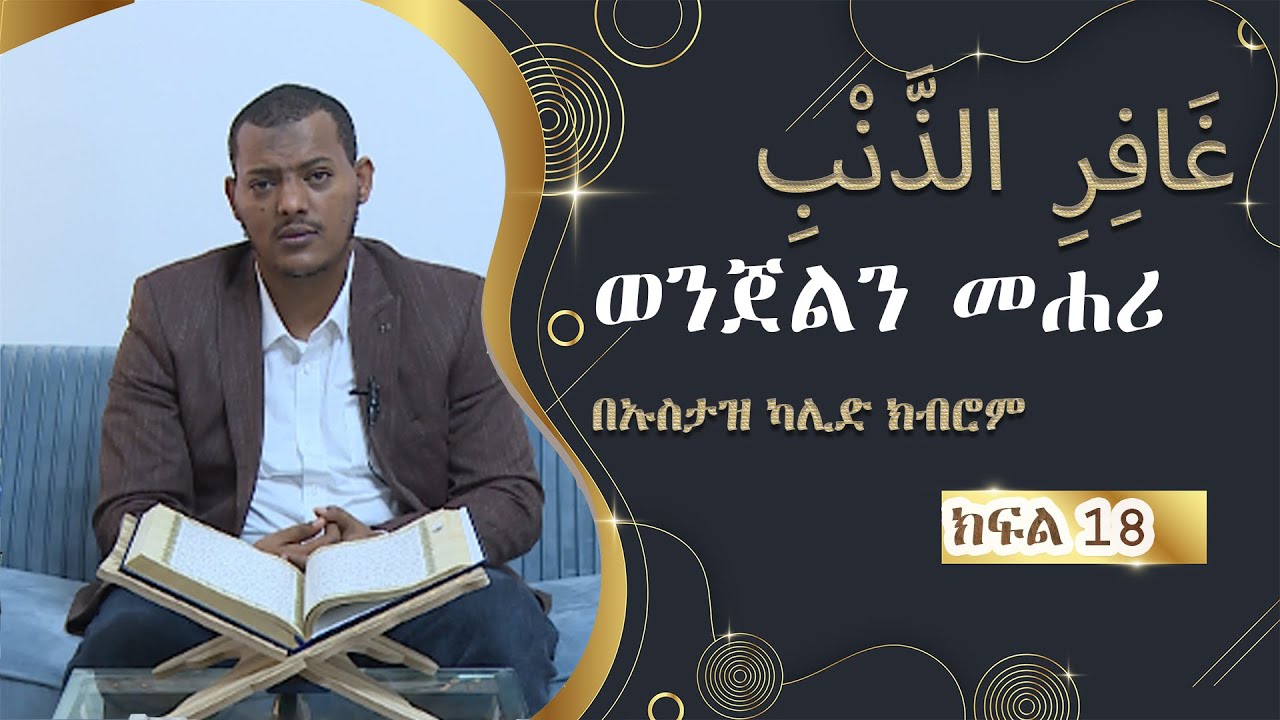 ወንጀልን መሐሪ  GHAFRIN ZENBI  # 18  በኡስታዝ ካሊድ ክብሮም USTAZ KALID KIBROM