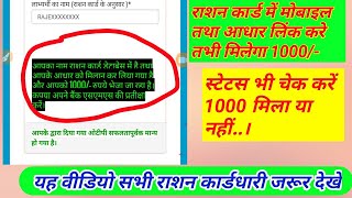 राशन कार्ड में मोबाइल तथा आधार लिंक करे तभी मिलेगा 1000। register mobile and Aadhaar in ration card।