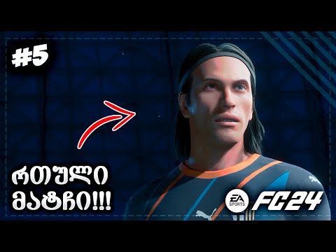 პირველი ტესტი ??? ბუფონის ორმაგი სეივი !!! - EA SPORTS FC 24 GK CAREER EP 5