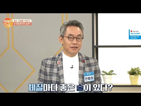 술만 마시면 허리와 목이 아프다?! 체질에 맞는 &amp;#39;술&amp;#39; 찾아드립니다! | 행복한 아침 223 회