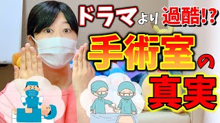 元手術室看護師が激白！誰にも言えない手術室の裏側・・