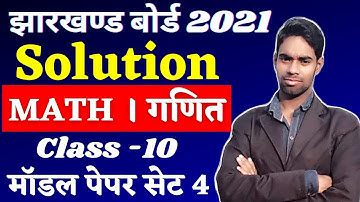 Jharkhand Board Class 10th Math Model Paper Set 4 Solutions | Jac Board Model Paper Solutions