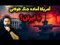 آیا جنگ ایران و آمریکا نزدیک است