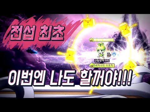 이번엔 저도 도전합니다. 전섭 최초! (사냥가속, 메이플스토리)