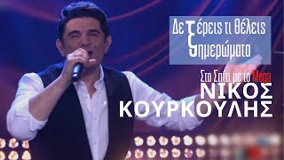 Δε ξέρεις τι θέλεις,Ξημερώματα - Νίκος Κουρκούλης (Στο Σπίτι με το Mega) Resimi