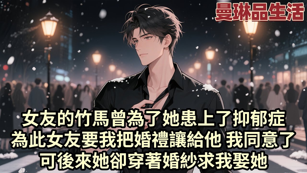 【爽文】她的竹馬伊藤誠因童年被霸淩患上抑郁症 柳如煙多次為他拋棄我 婚禮前夕 我要求伊藤誠不要出席 但婚禮上他還是出現了 柳如煙當眾選擇伊藤誠而讓我離開...